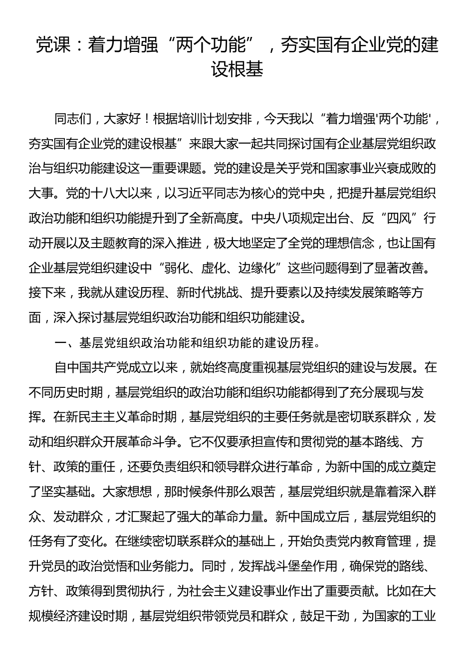 党课：着力增强“两个功能”，夯实国有企业党的建设根基.docx_第1页