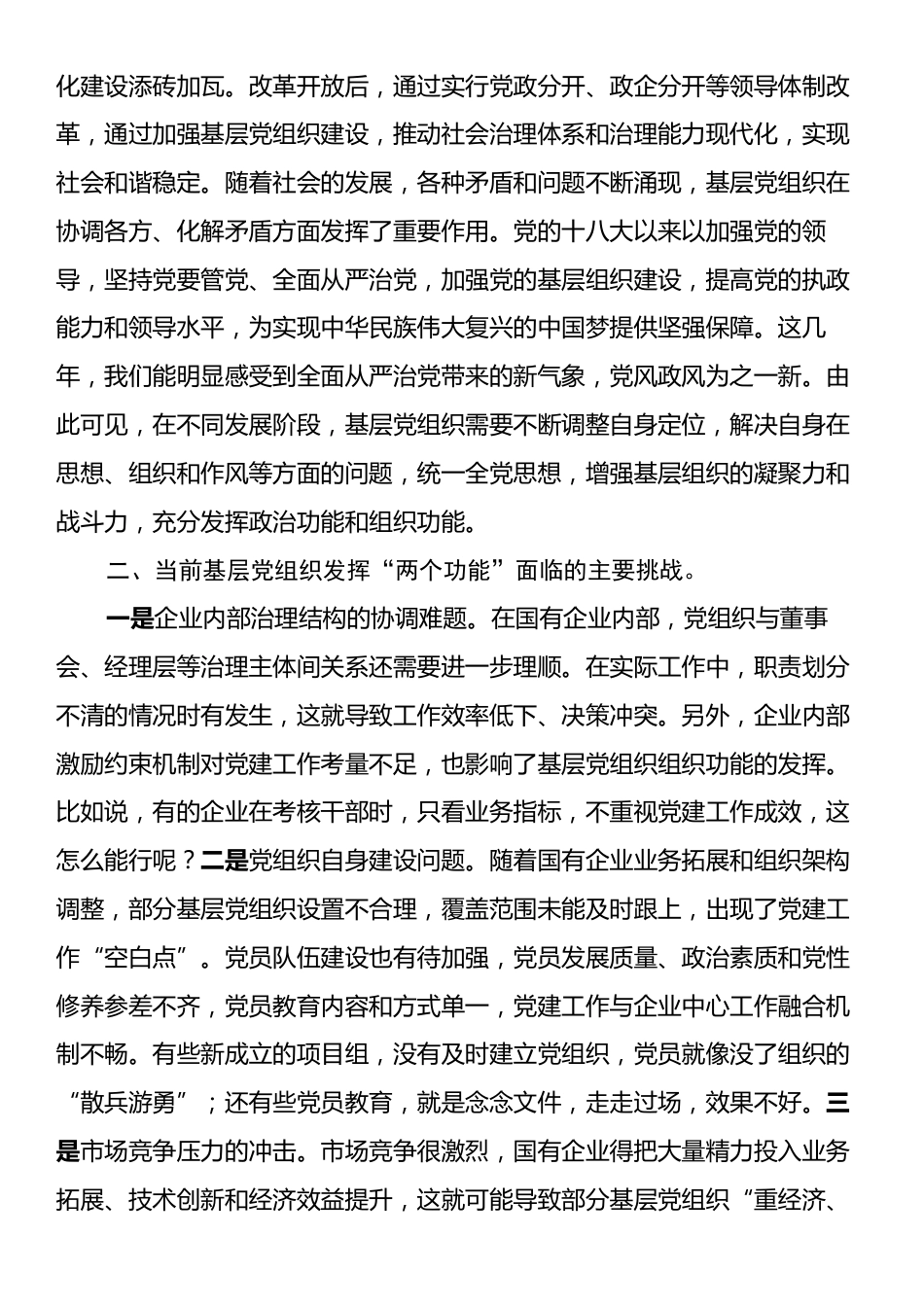 党课：着力增强“两个功能”，夯实国有企业党的建设根基.docx_第2页
