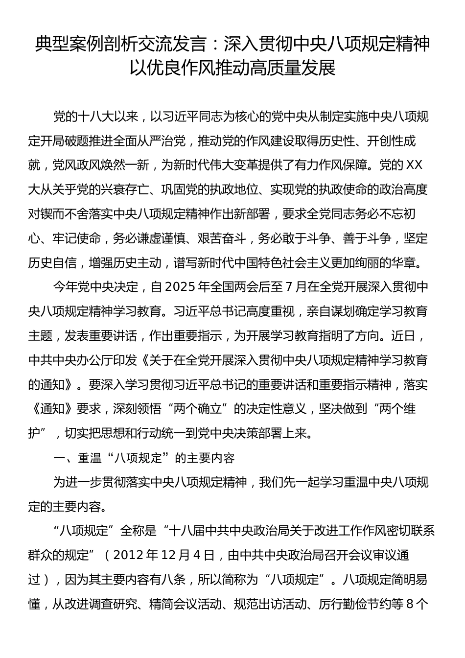 典型案例剖析交流发言：深入贯彻中央八项规定精神以优良作风推动高质量发展.docx_第1页
