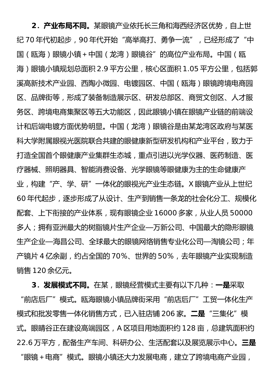 调研报告：对标某眼镜加快转型步伐、大力推进X眼镜产业焕“新”提“质”.docx_第2页