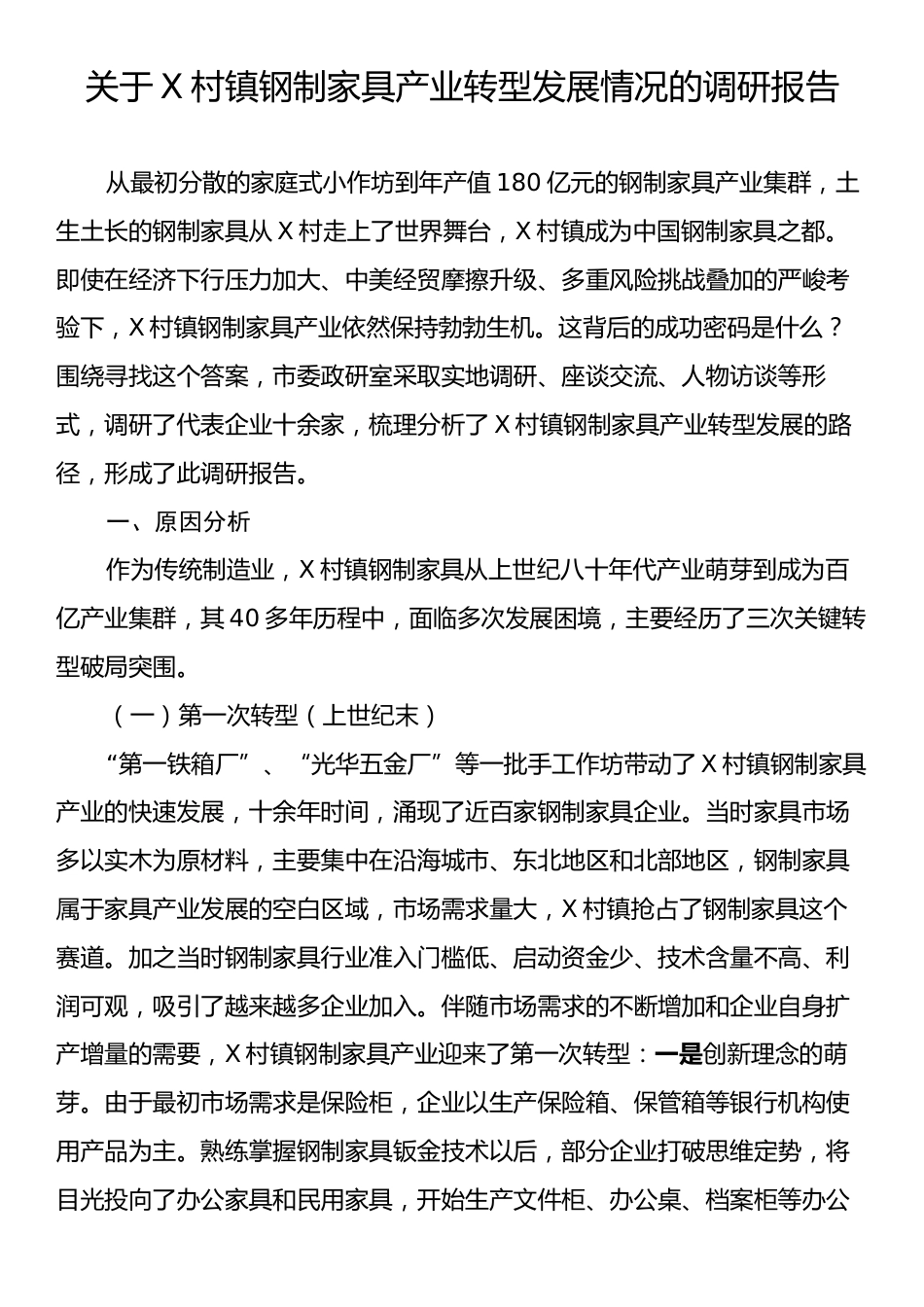 关于X村镇钢制家具产业转型发展情况的调研报告.docx_第1页