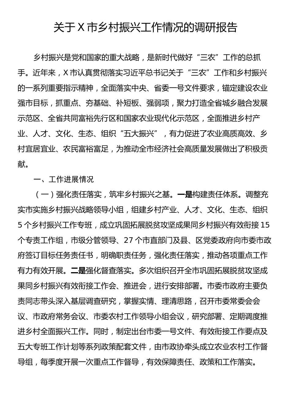 关于X市乡村振兴工作情况的调研报告.docx_第1页