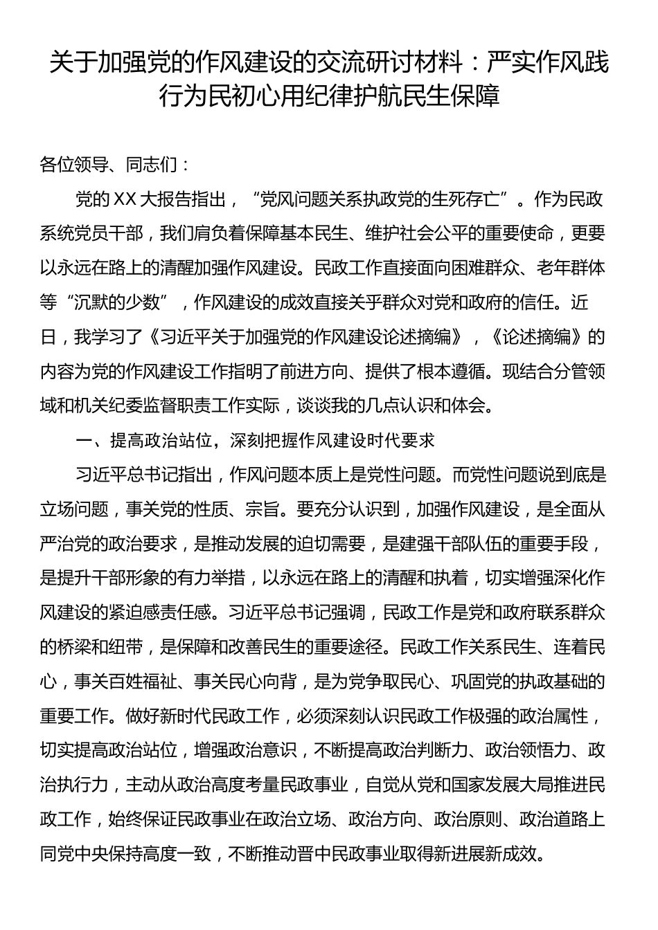 关于加强党的作风建设的交流研讨材料：严实作风践行为民初心用纪律护航民生保障.docx_第1页