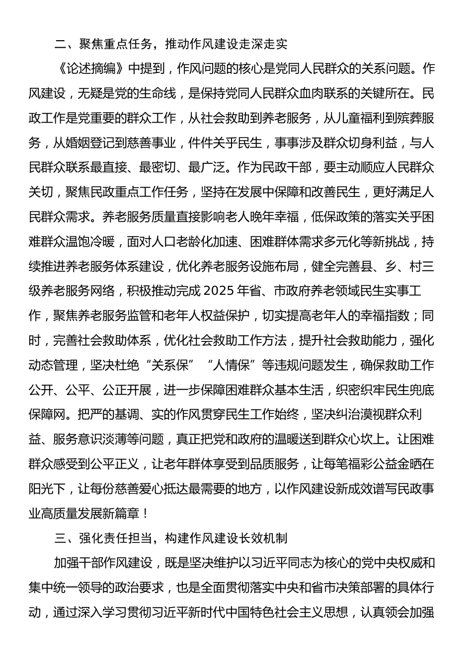 关于加强党的作风建设的交流研讨材料：严实作风践行为民初心用纪律护航民生保障.docx_第2页