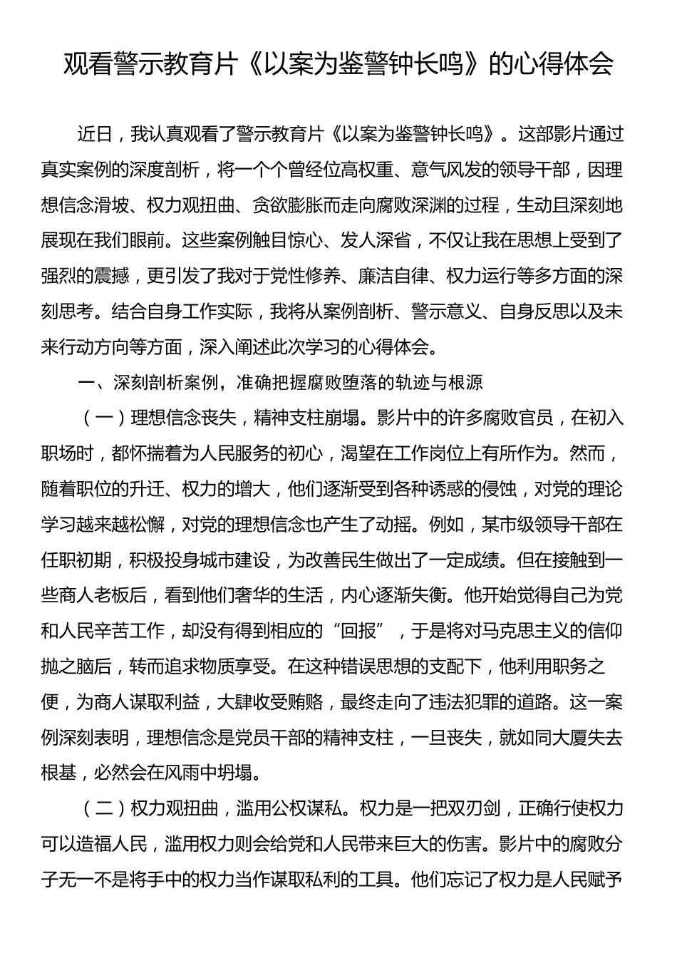 观看警示教育片《以案为鉴警钟长鸣》的心得体会.docx_第1页