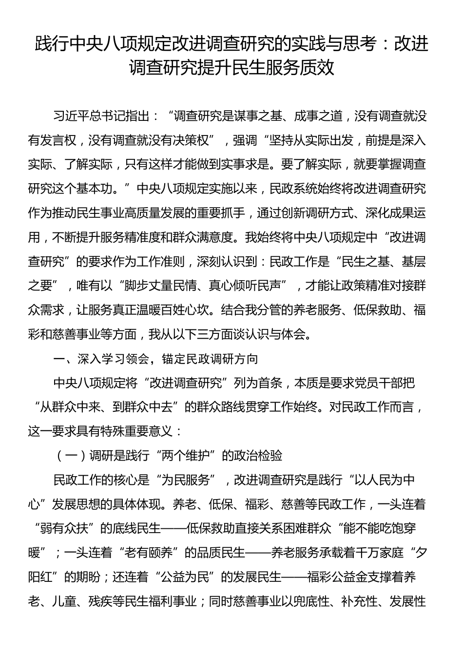 践行中央八项规定改进调查研究的实践与思考：改进调查研究提升民生服务质效.docx_第1页