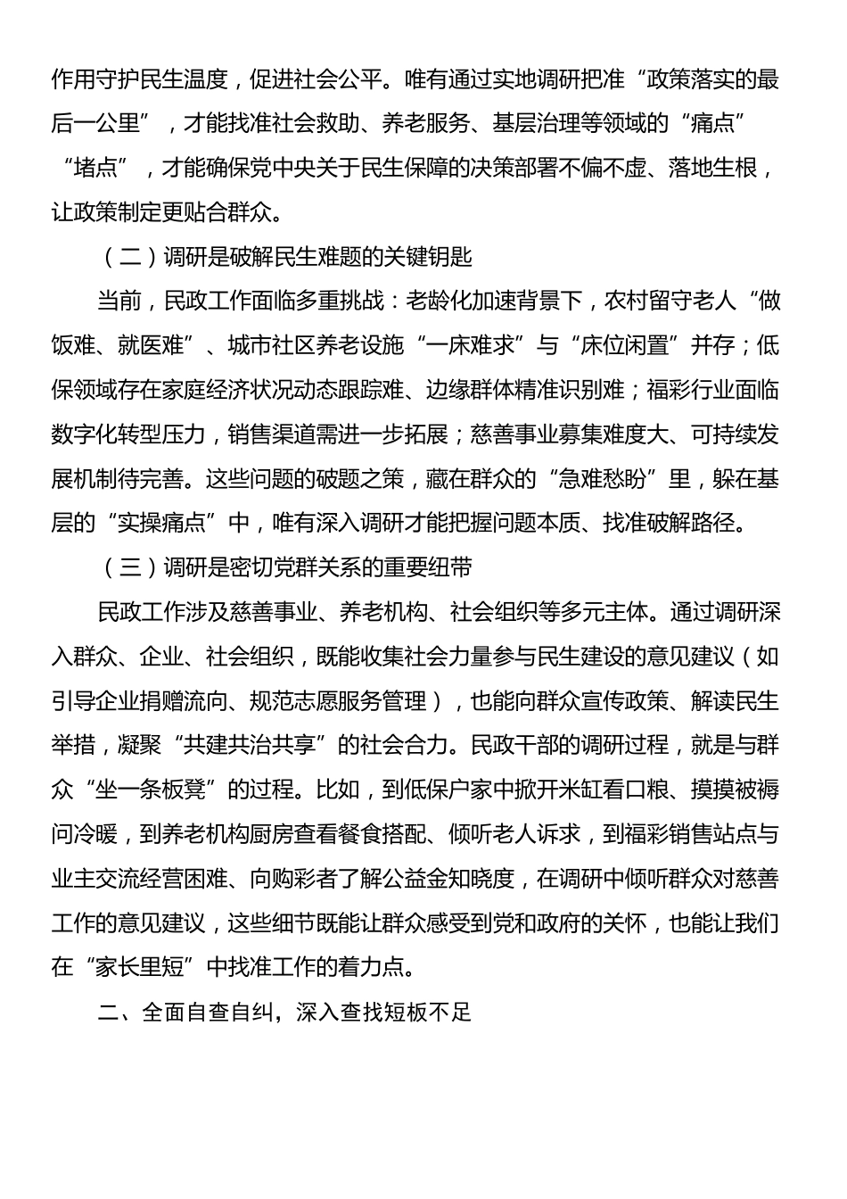 践行中央八项规定改进调查研究的实践与思考：改进调查研究提升民生服务质效.docx_第2页