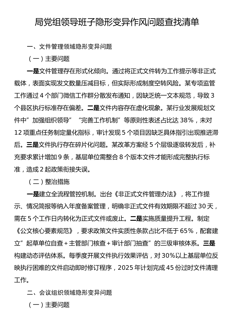 局党组领导班子隐形变异作风问题查找清单.docx_第1页