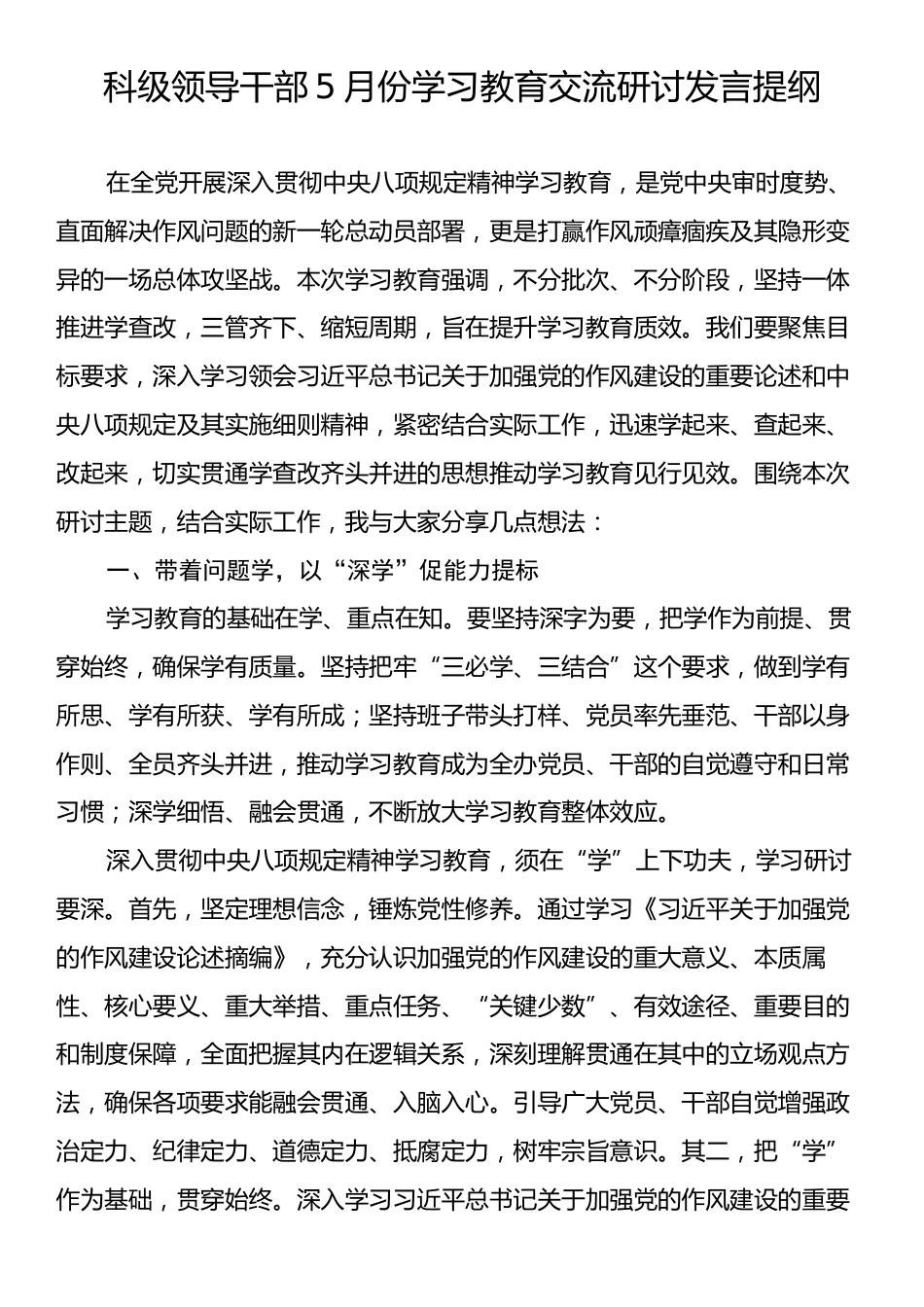 科级领导干部5月份学习教育交流研讨发言提纲.docx_第1页
