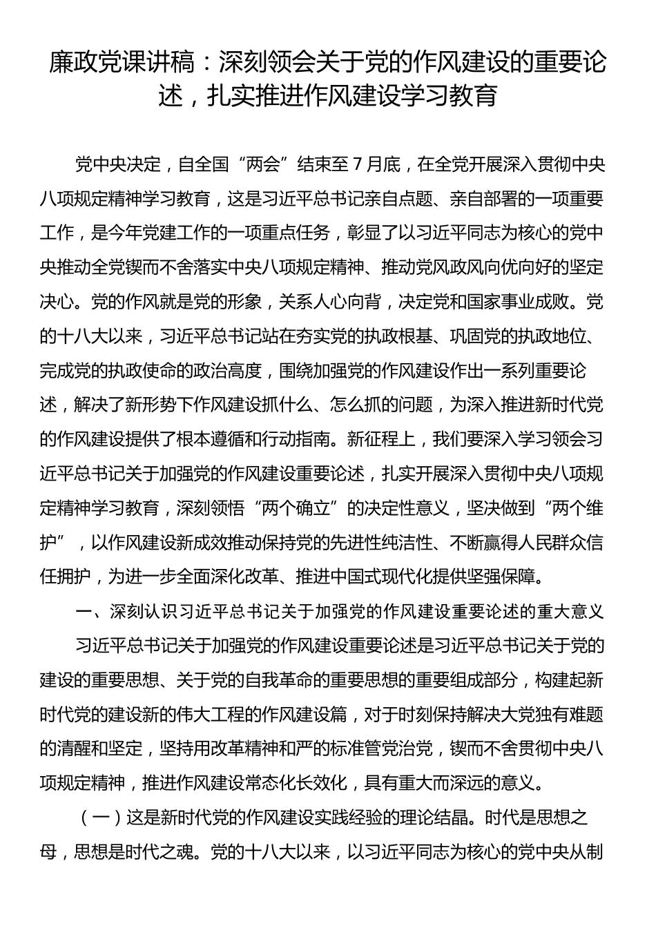 廉政党课讲稿：深刻领会关于党的作风建设的重要论述，扎实推进作风建设学习教育.docx_第1页