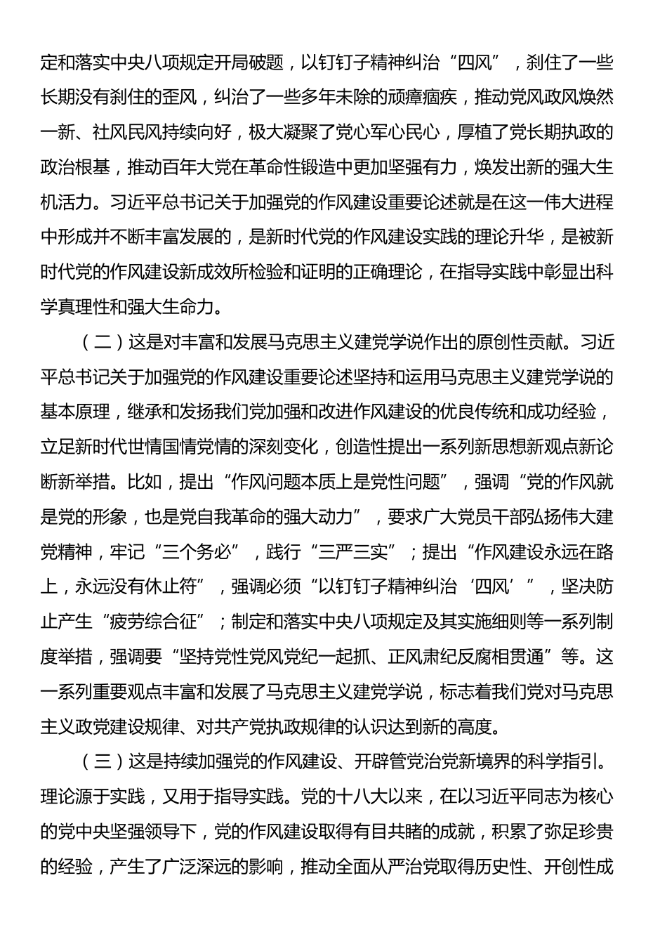 廉政党课讲稿：深刻领会关于党的作风建设的重要论述，扎实推进作风建设学习教育.docx_第2页