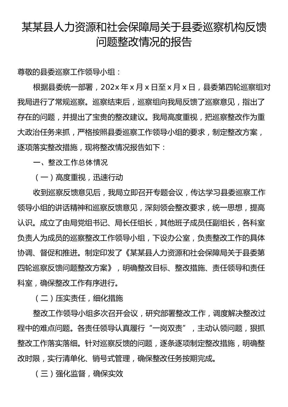 某某县人力资源和社会保障局关于县委巡察机构反馈问题整改情况的报告.docx_第1页