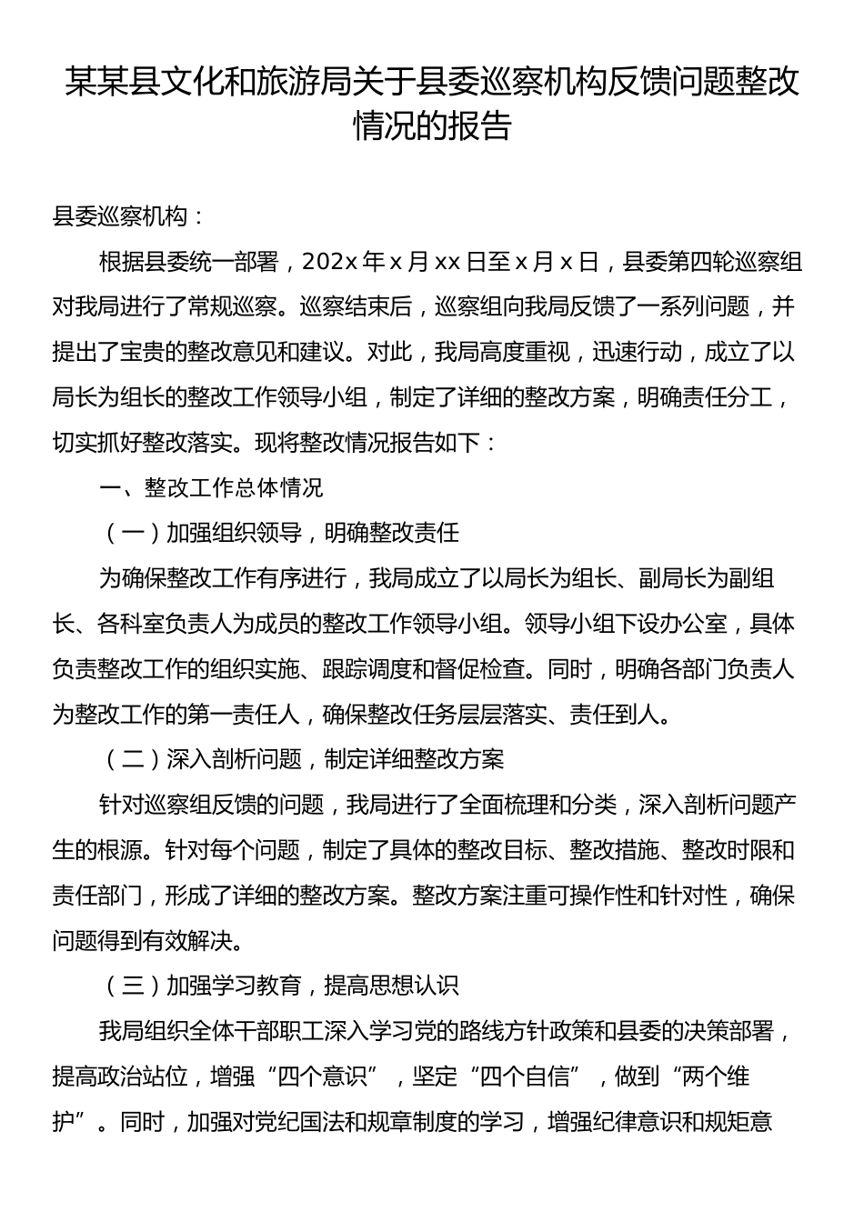 某某县文化和旅游局关于县委巡察机构反馈问题整改情况的报告.docx_第1页