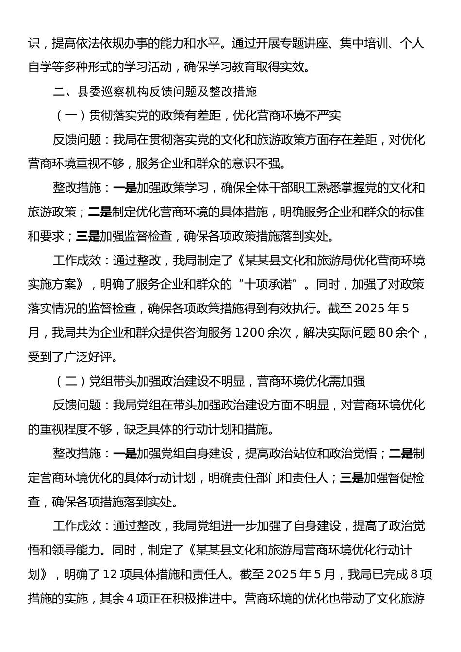 某某县文化和旅游局关于县委巡察机构反馈问题整改情况的报告.docx_第2页
