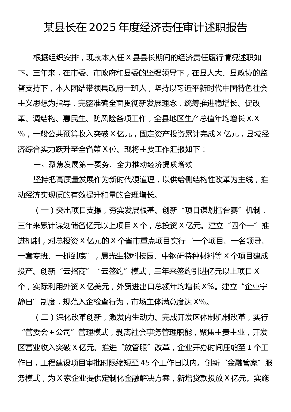 某县长在2025年度经济责任审计述职报告.docx_第1页