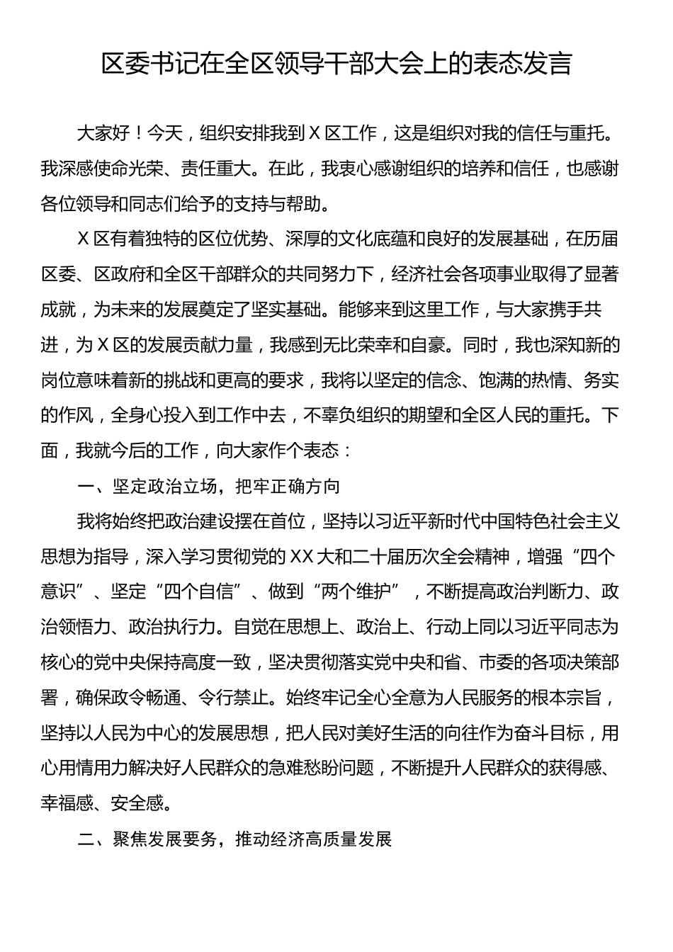 区委书记在全区领导干部大会上的表态发言.docx_第1页