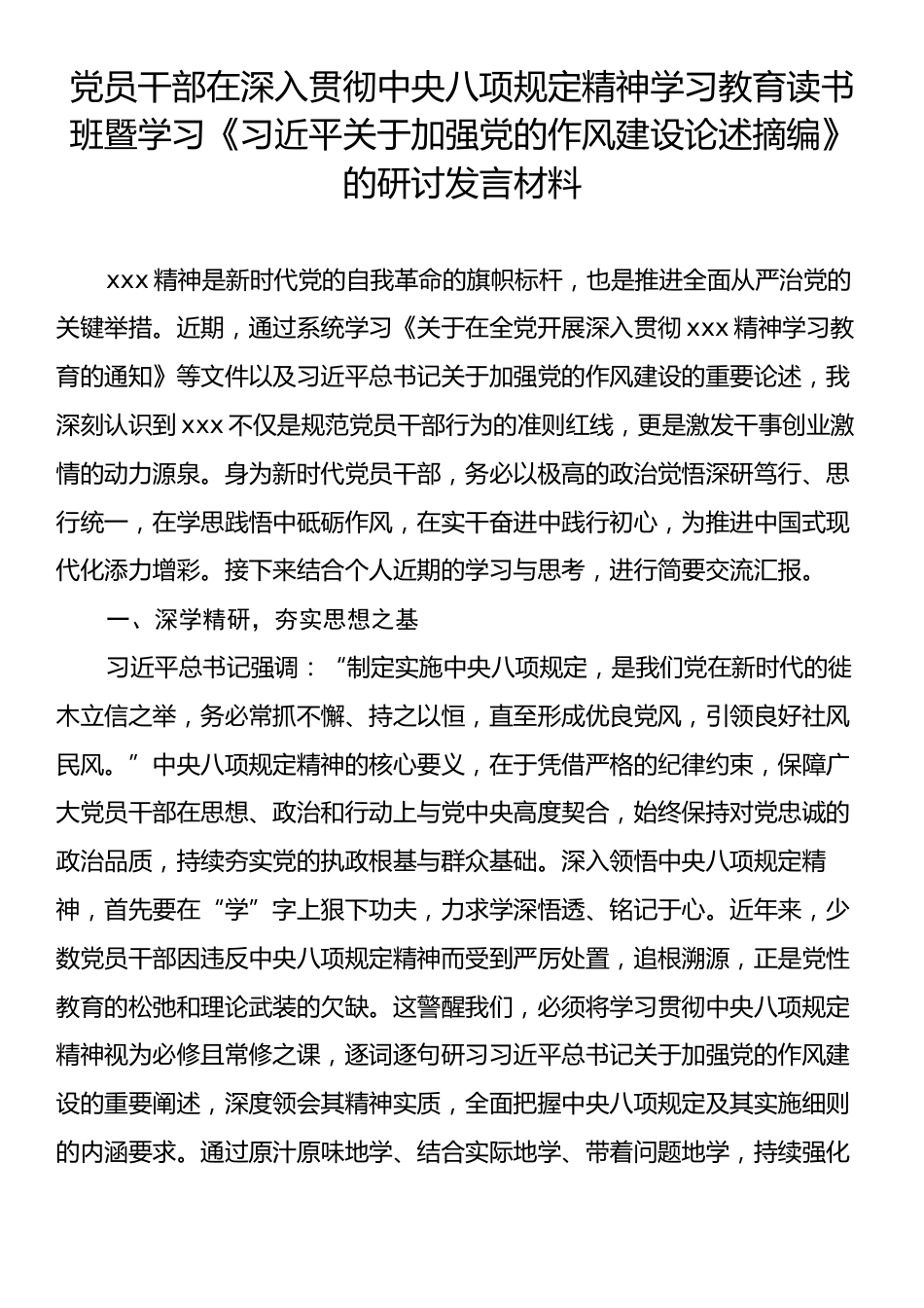 干部在深入贯彻中央八项规定精神学习教育读书班暨学习《习近平关于加强党的作风建设论述摘编》的研讨发言材料.docx_第1页