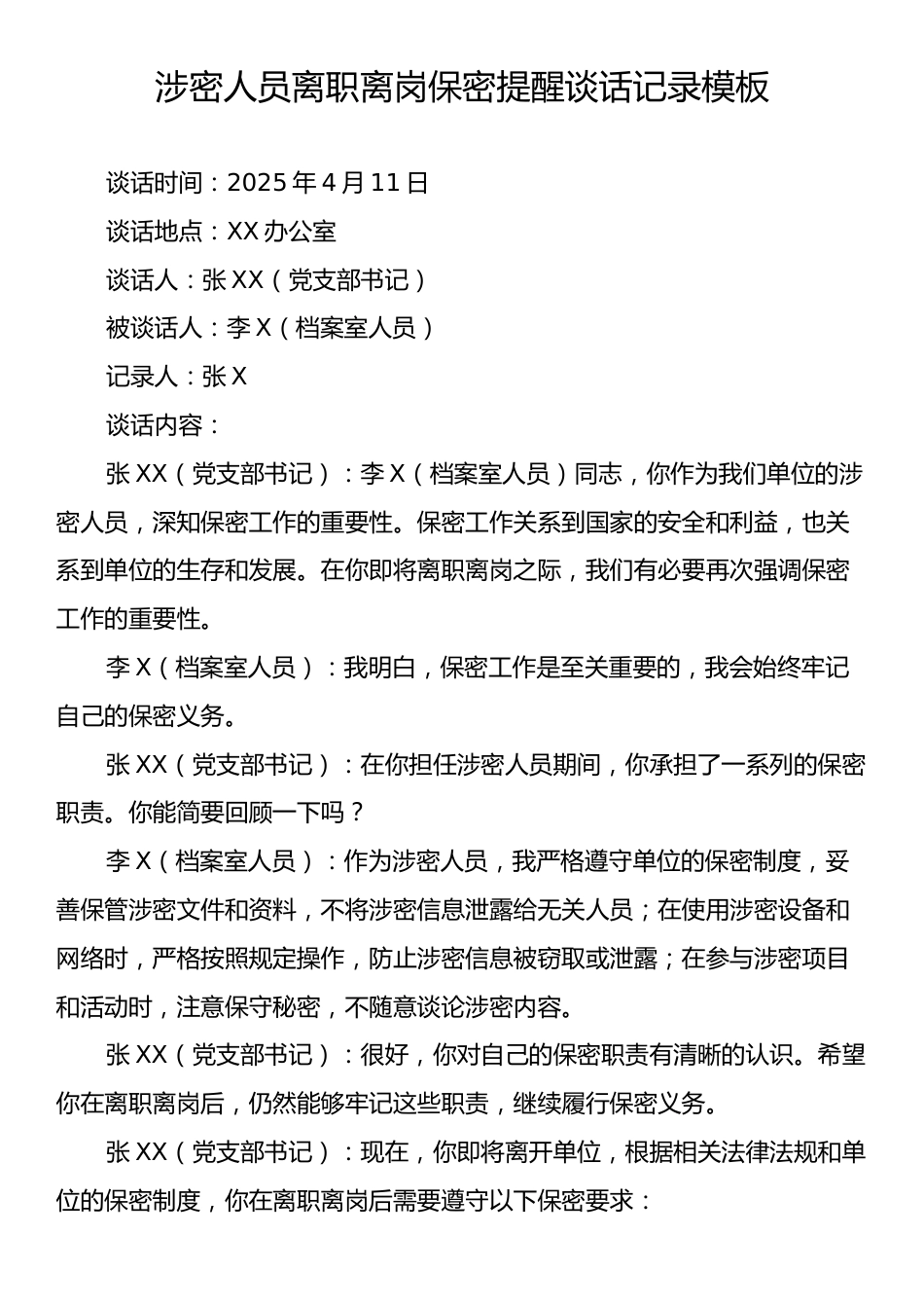 涉密人员离职离岗保密提醒谈话记录模板.docx_第1页