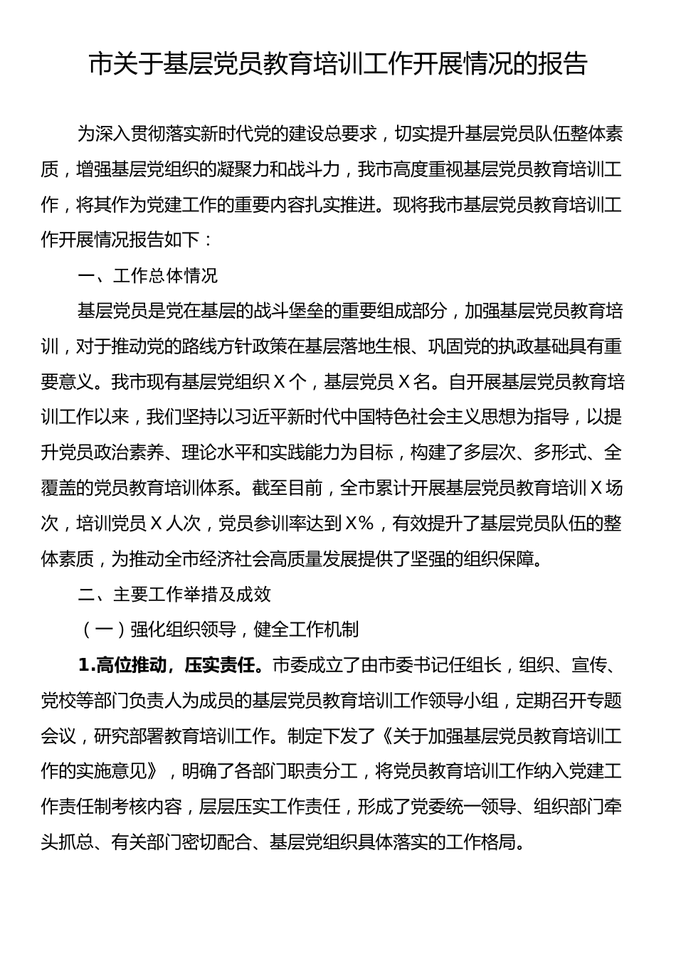市关于基层党员教育培训工作开展情况的报告.docx_第1页