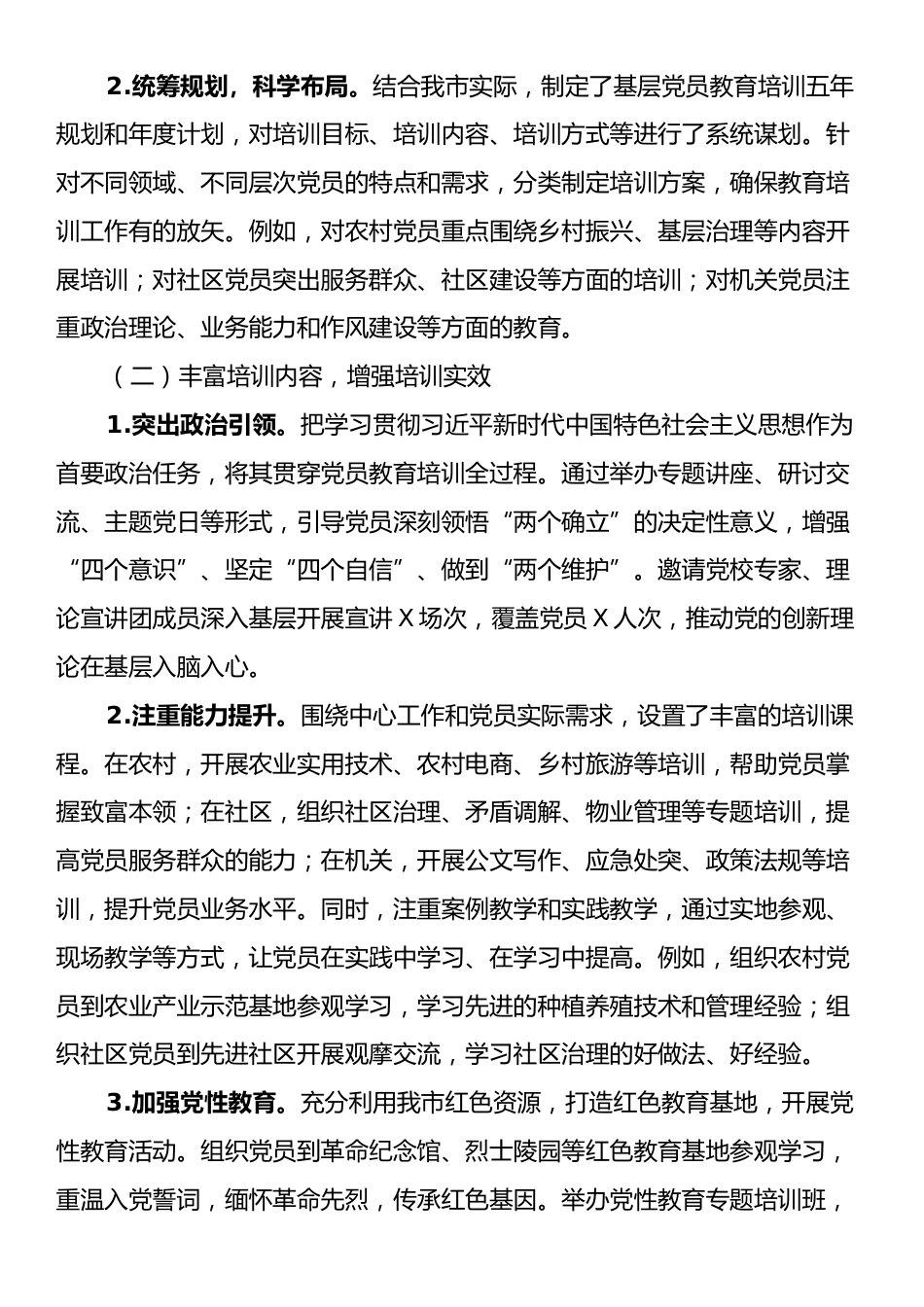 市关于基层党员教育培训工作开展情况的报告.docx_第2页