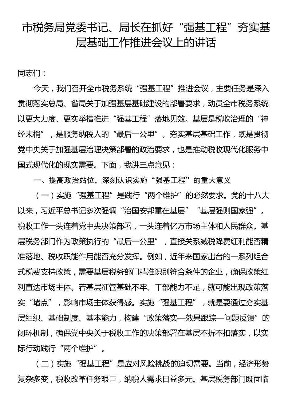市税务局党委书记、局长在抓好“强基工程”夯实基层基础工作推进会议上的讲话.docx_第1页