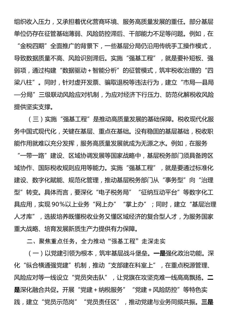 市税务局党委书记、局长在抓好“强基工程”夯实基层基础工作推进会议上的讲话.docx_第2页