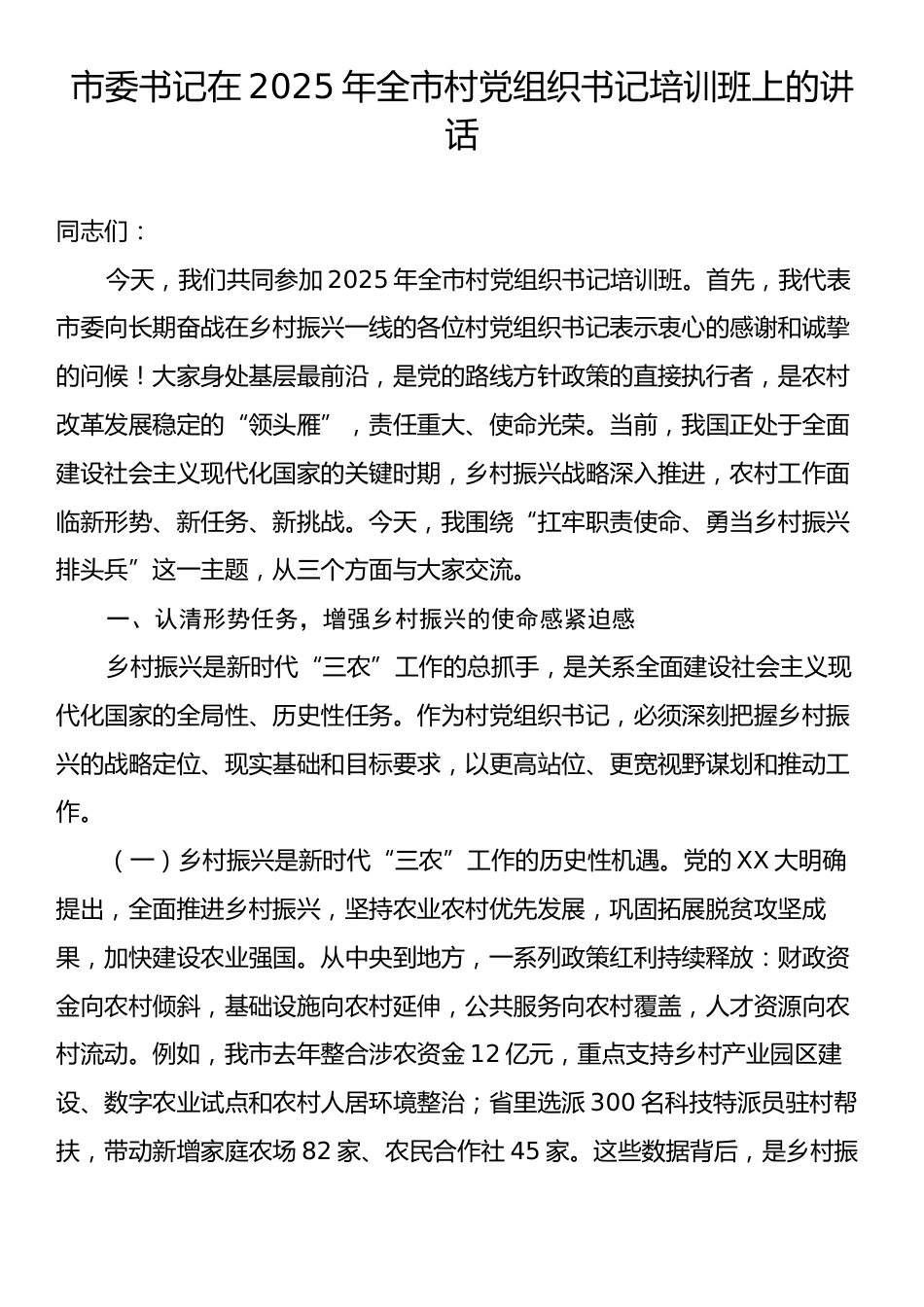 市委书记在2025年全市村党组织书记培训班上的讲话.docx_第1页