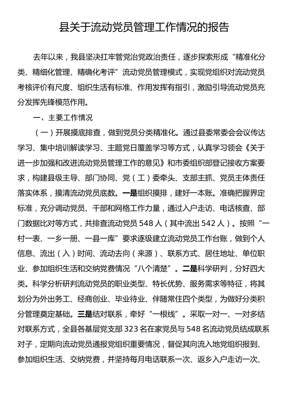 县关于流动党员管理工作情况的报告.docx_第1页