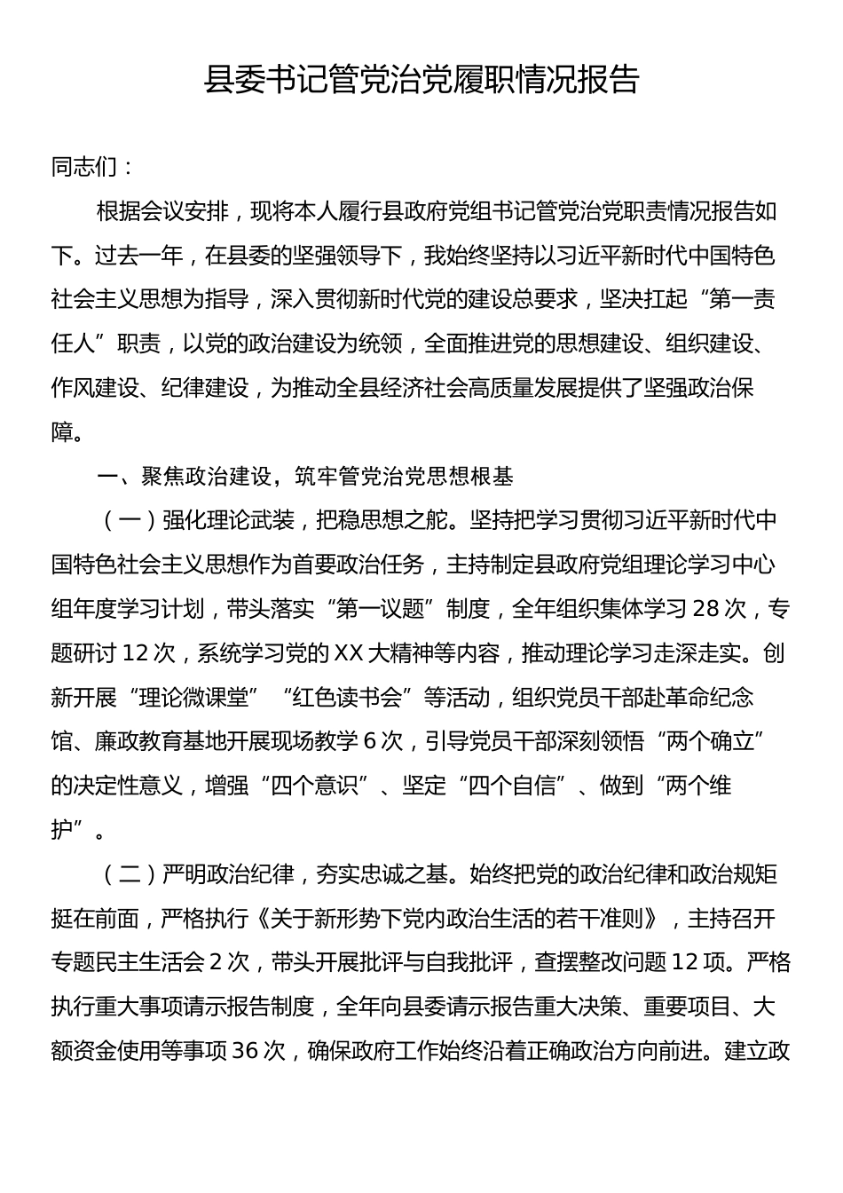 县委书记管党治党履职情况报告.docx_第1页