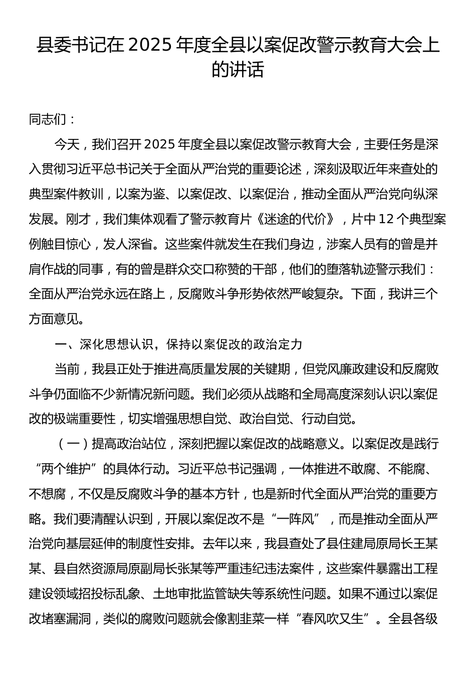 县委书记在2025年度全县以案促改警示教育大会上的讲话.docx_第1页