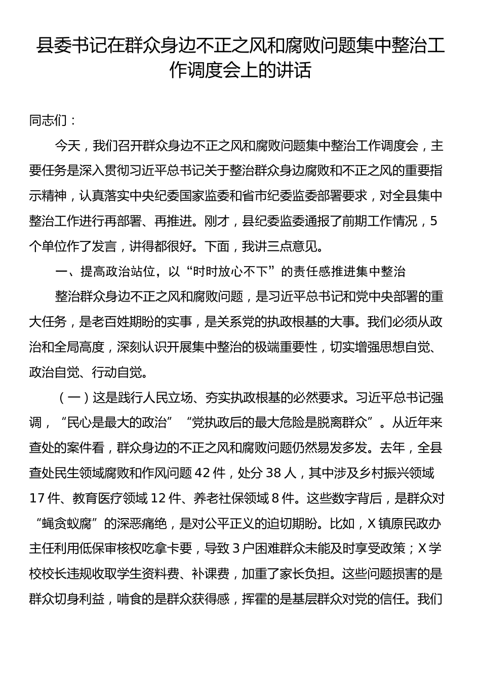 县委书记在群众身边不正之风和腐败问题集中整治工作调度会上的讲话.docx_第1页