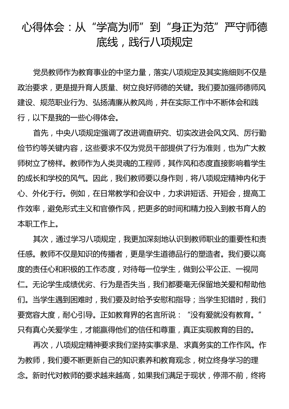 心得体会：从“学高为师”到“身正为范”严守师德底线，践行八项规定.docx_第1页