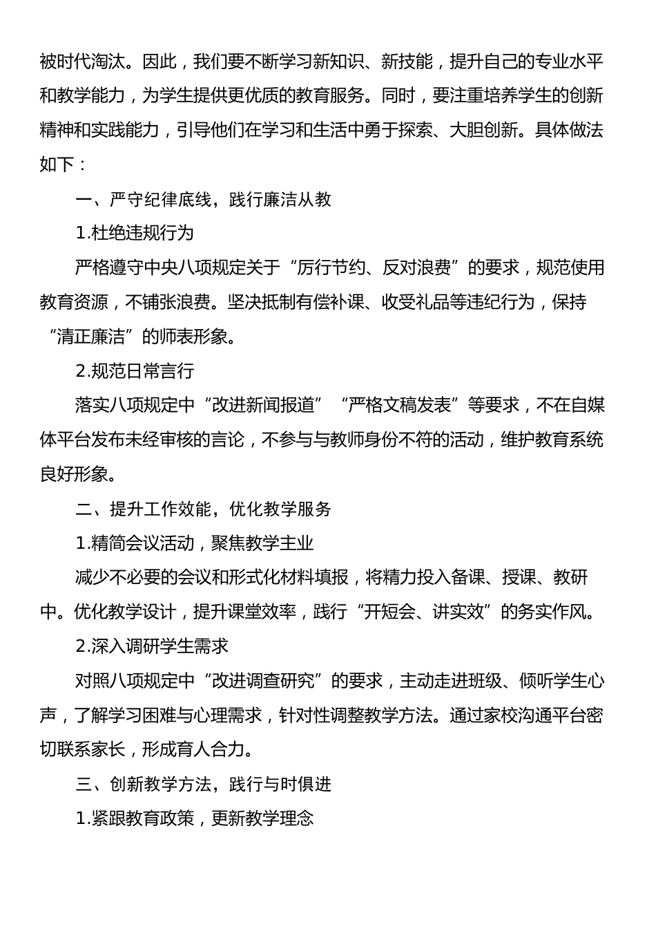 心得体会：从“学高为师”到“身正为范”严守师德底线，践行八项规定.docx_第2页