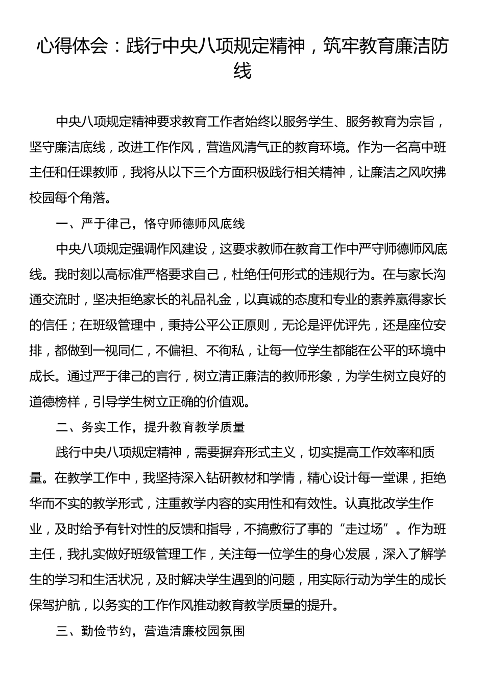 心得体会：践行中央八项规定精神，筑牢教育廉洁防线.docx_第1页