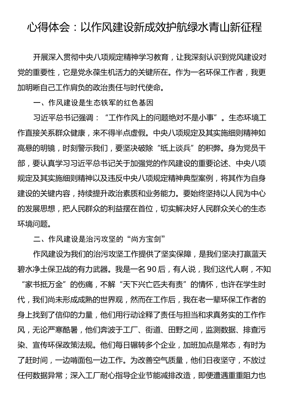 心得体会：以作风建设新成效护航绿水青山新征程.docx_第1页