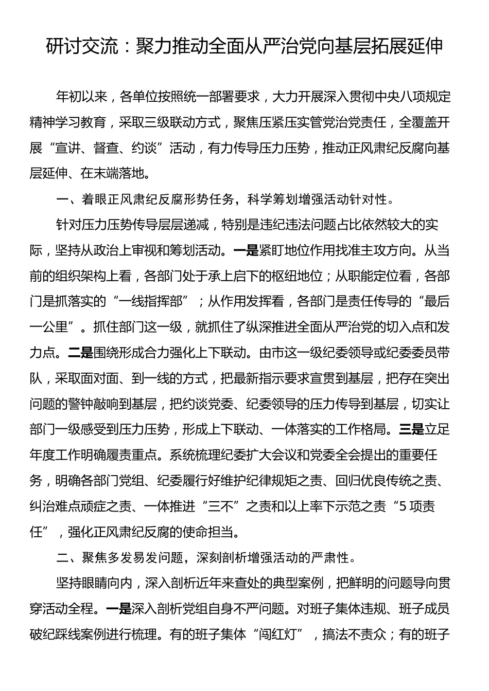 研讨交流：聚力推动全面从严治党向基层拓展延伸.docx_第1页