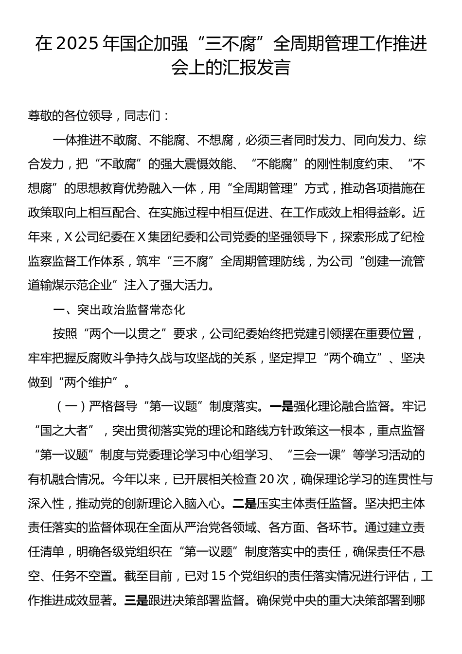 在2025年国企加强“三不腐”全周期管理工作推进会上的汇报发言.docx_第1页