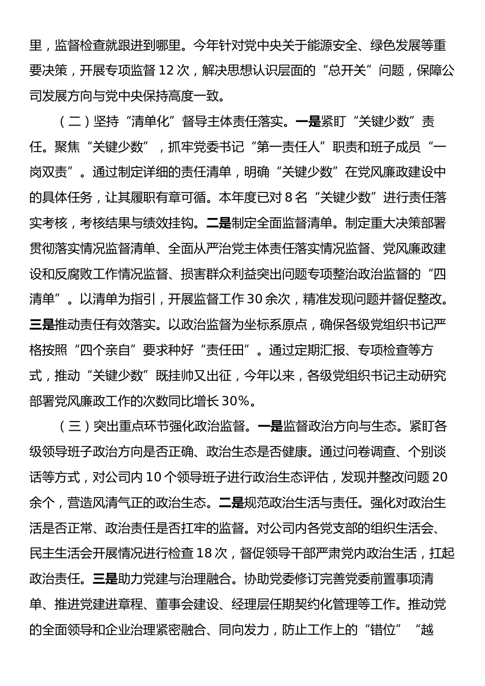在2025年国企加强“三不腐”全周期管理工作推进会上的汇报发言.docx_第2页