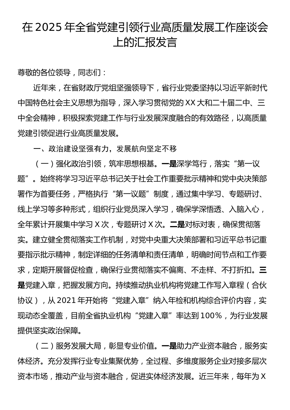 在2025年全省党建引领行业高质量发展工作座谈会上的汇报发言.docx_第1页