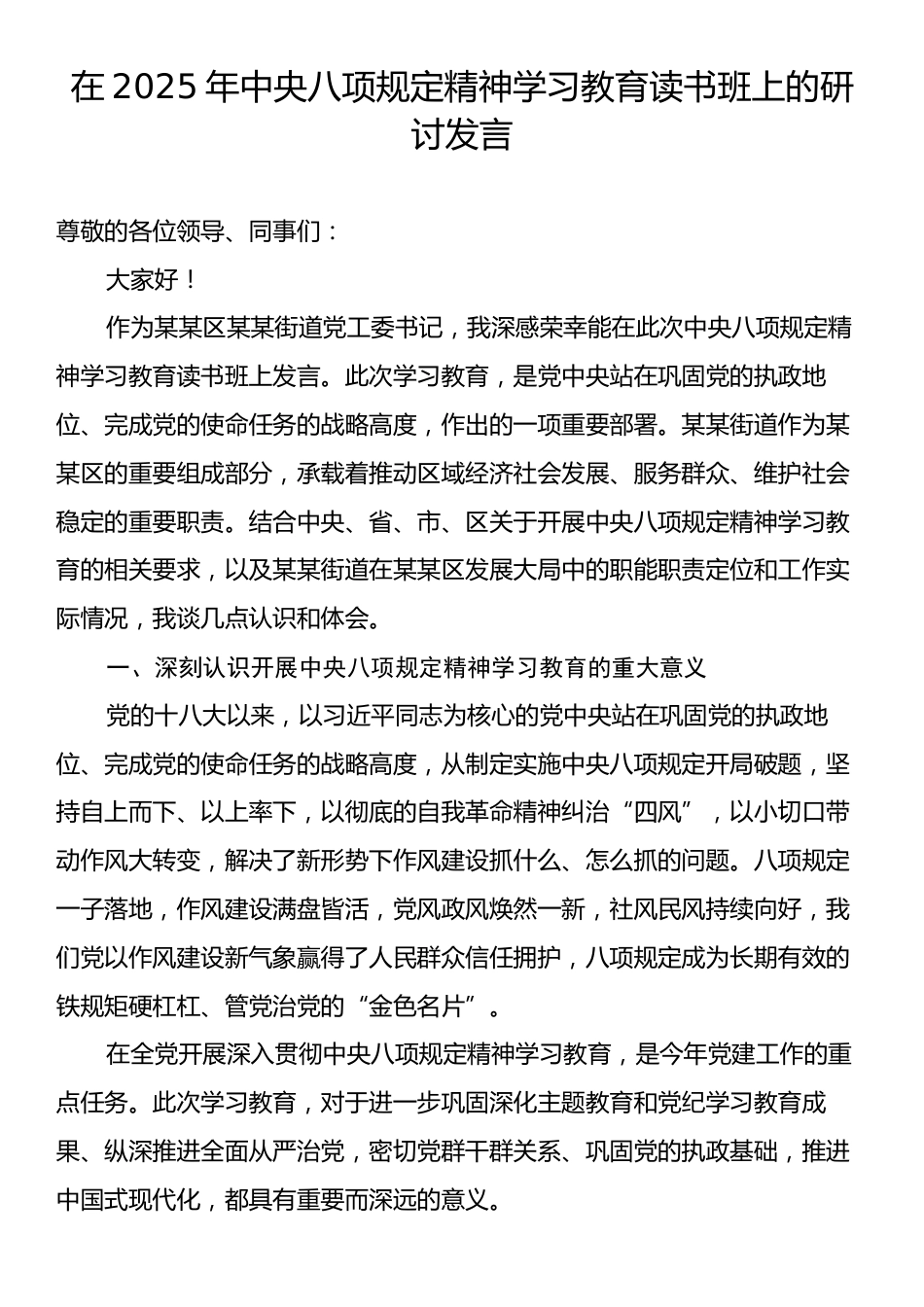 在2025年中央八项规定精神学习教育读书班上的研讨发言.docx_第1页