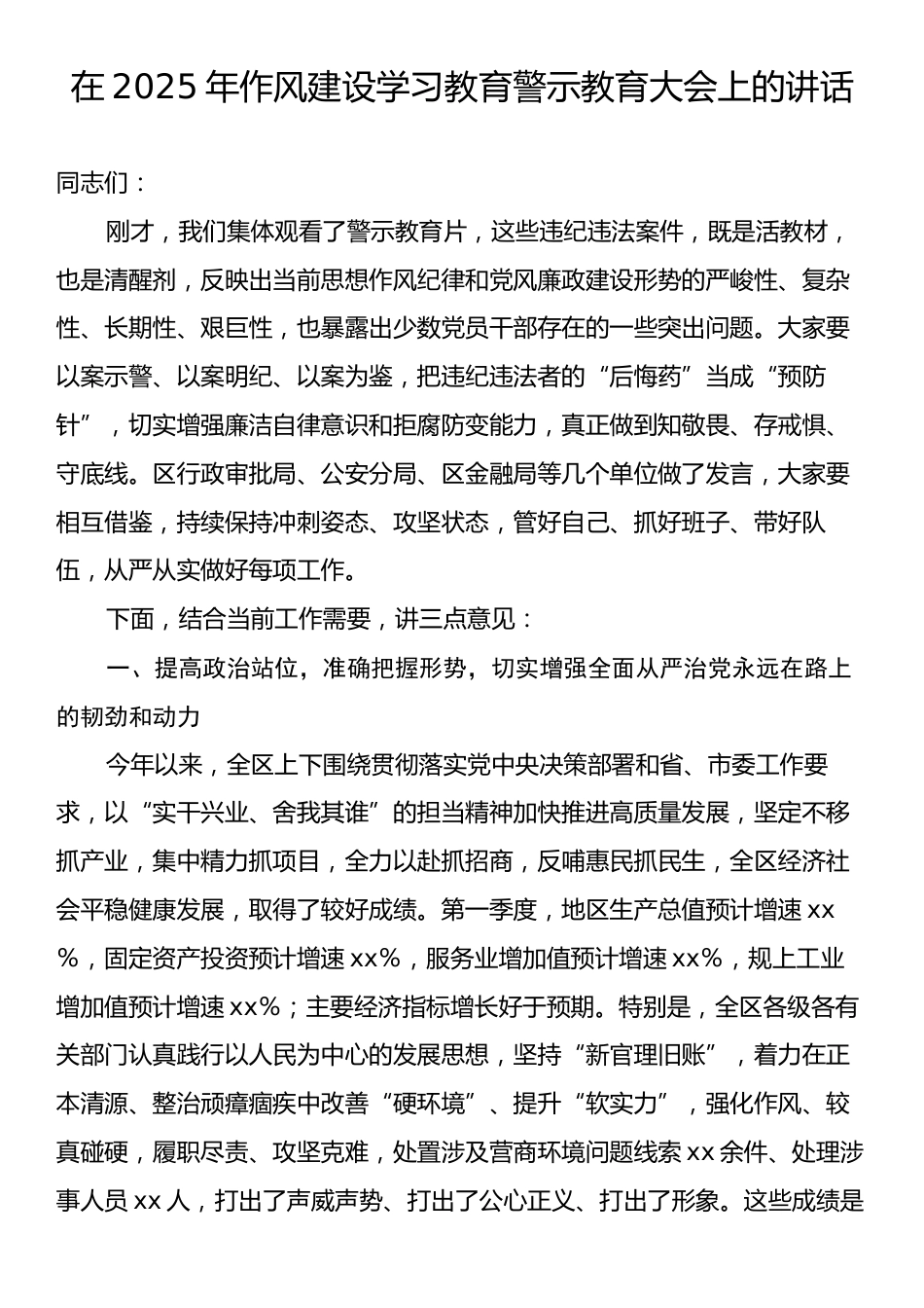 在2025年作风建设学习教育警示教育大会上的讲话.docx_第1页