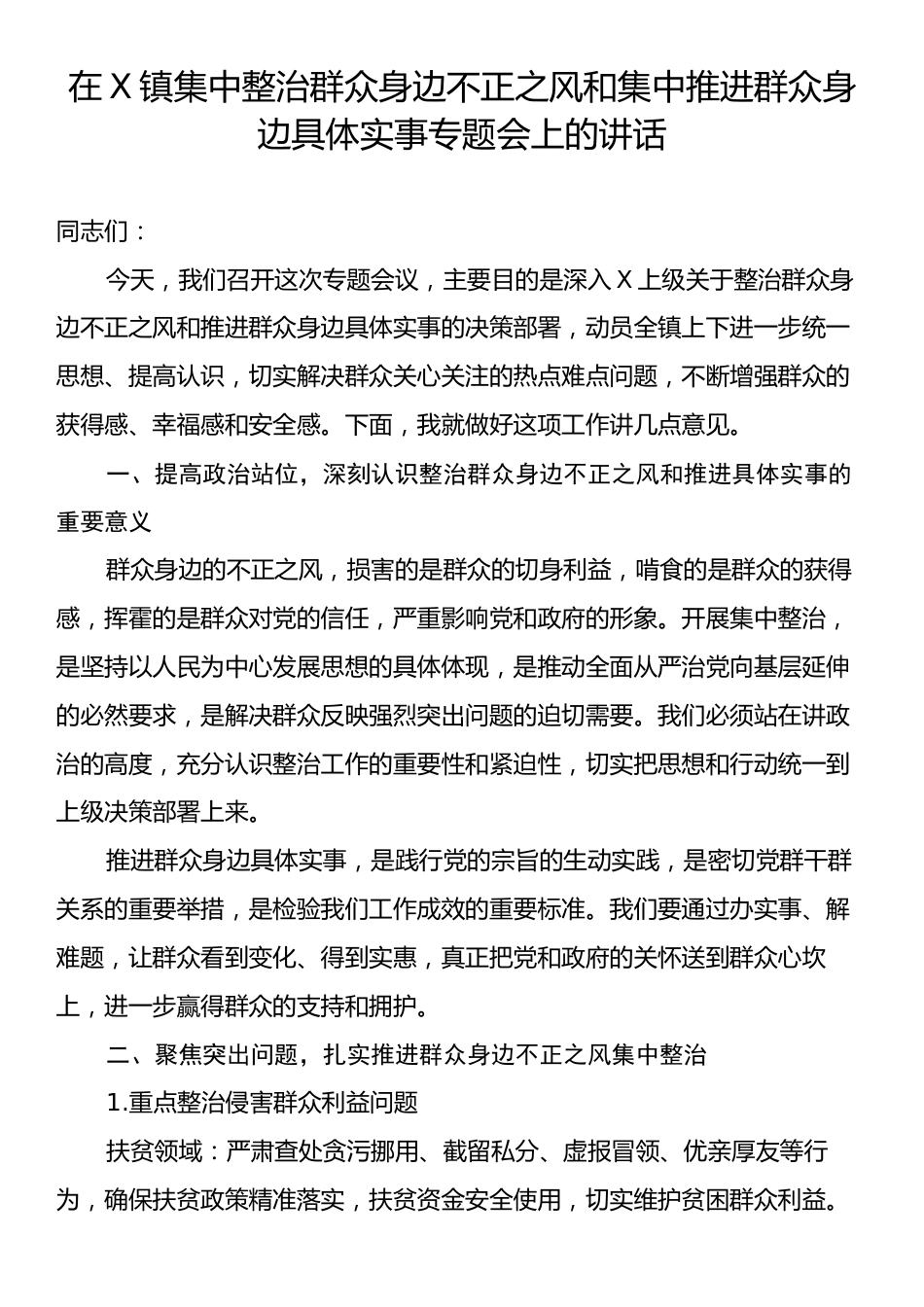 在X镇集中整治群众身边不正之风和集中推进群众身边具体实事专题会上的讲话.docx_第1页