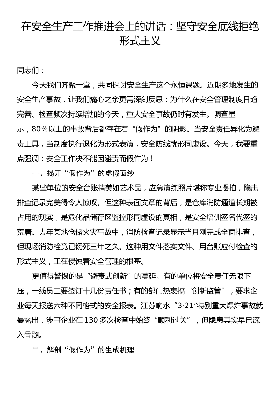 在安全生产工作推进会上的讲话：坚守安全底线拒绝形式主义.docx_第1页