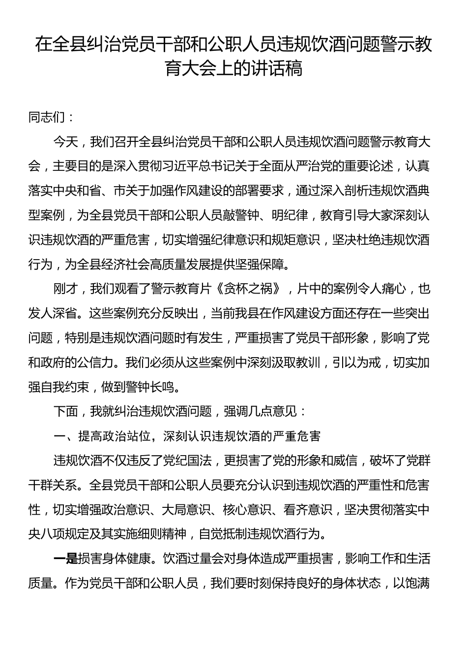 在全县纠治党员干部和公职人员违规饮酒问题警示教育大会上的讲话稿.docx_第1页