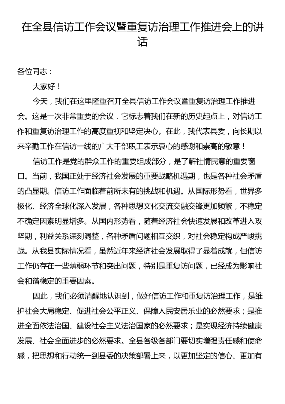 在全县信访工作会议暨重复访治理工作推进会上的讲话.docx_第1页