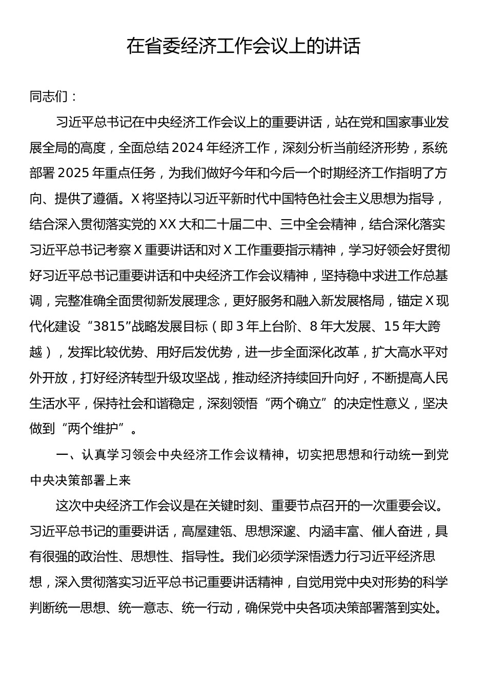在省委经济工作会议上的讲话.docx_第1页