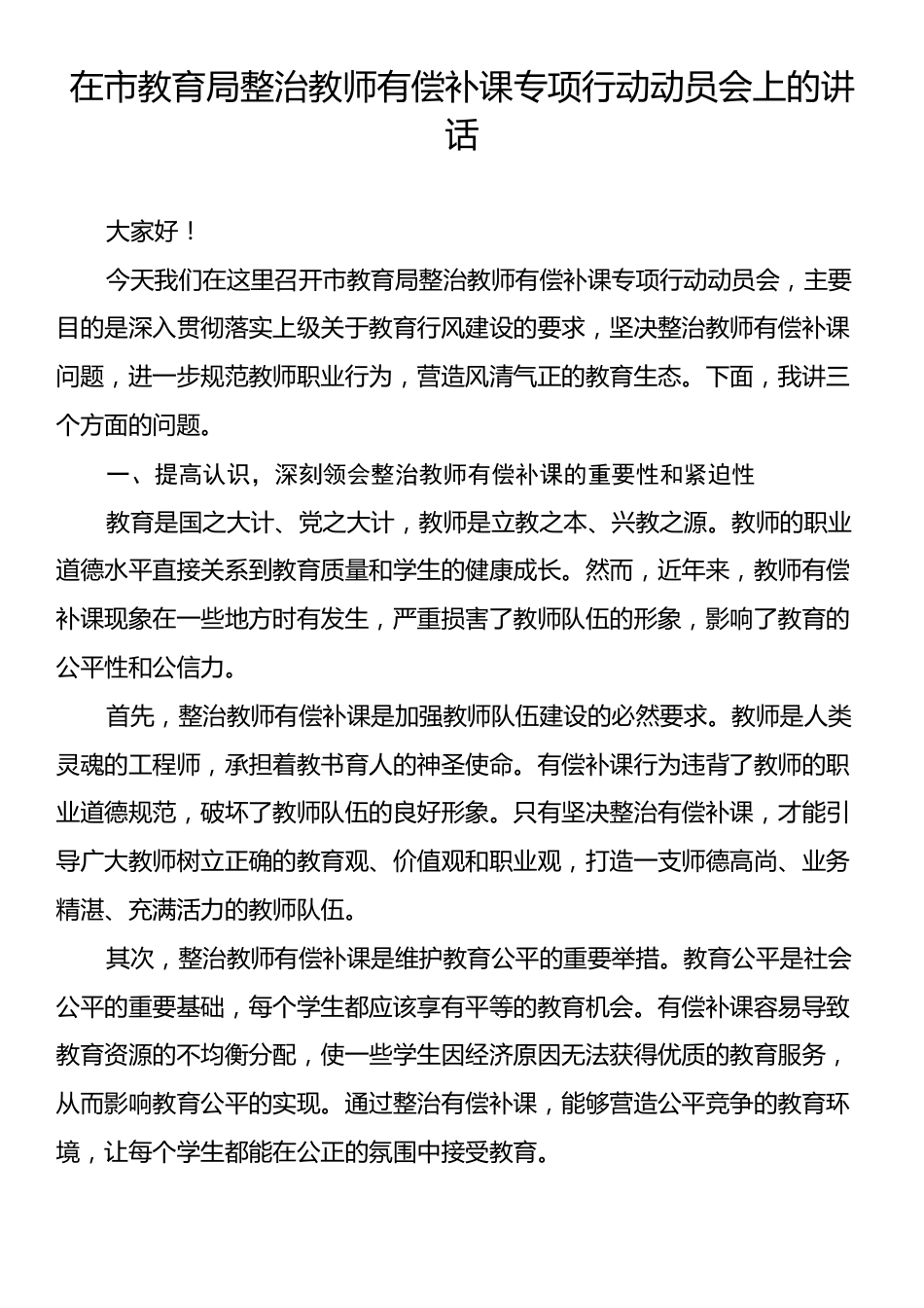 在市教育局整治教师有偿补课专项行动动员会上的讲话.docx_第1页