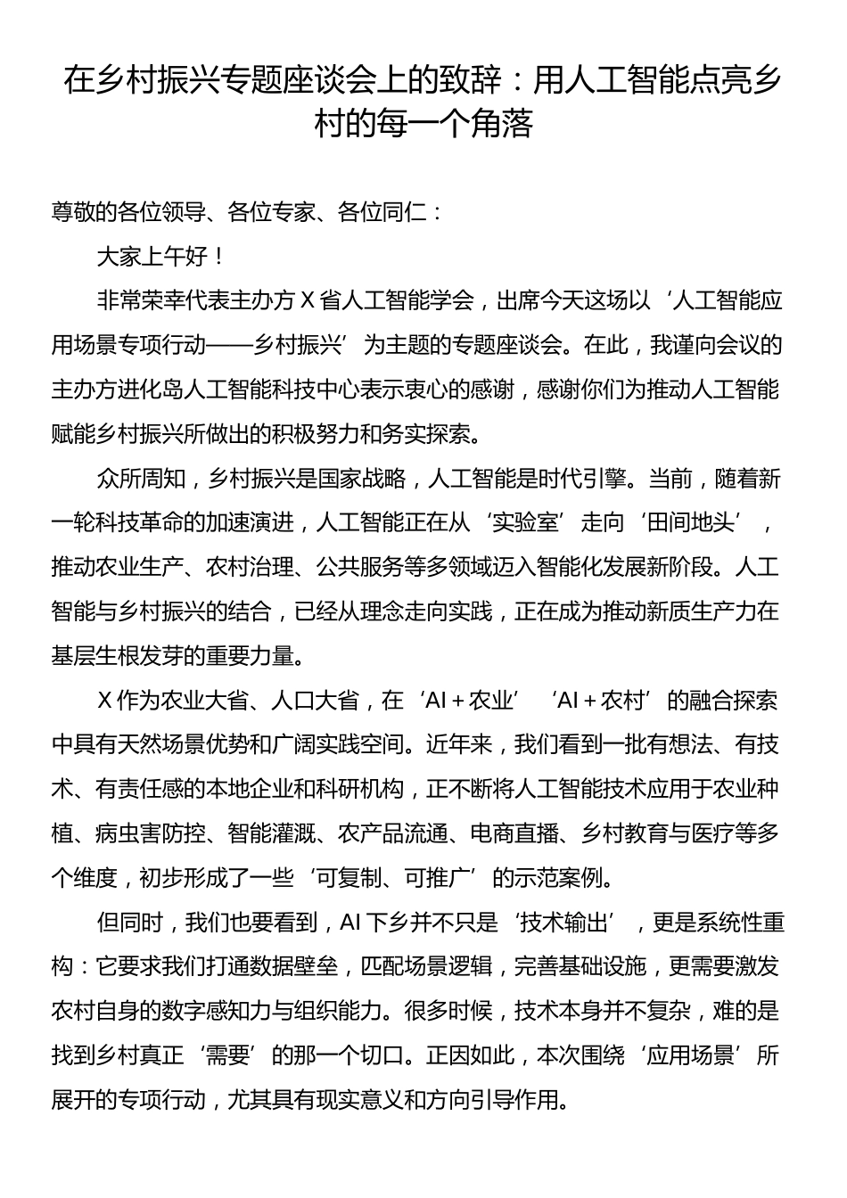 在乡村振兴专题座谈会上的致辞：用人工智能点亮乡村的每一个角落.docx_第1页