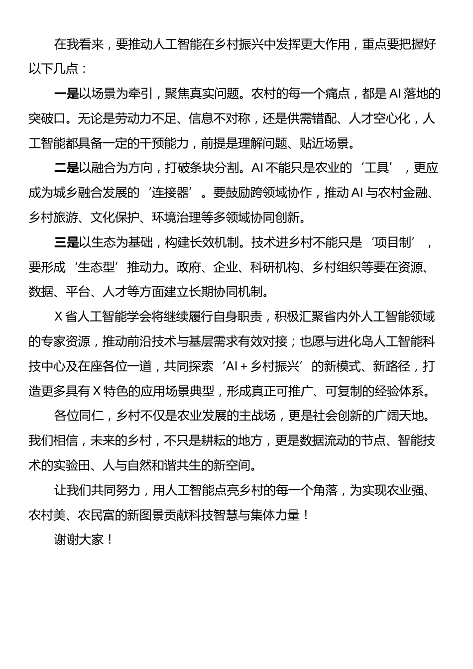 在乡村振兴专题座谈会上的致辞：用人工智能点亮乡村的每一个角落.docx_第2页