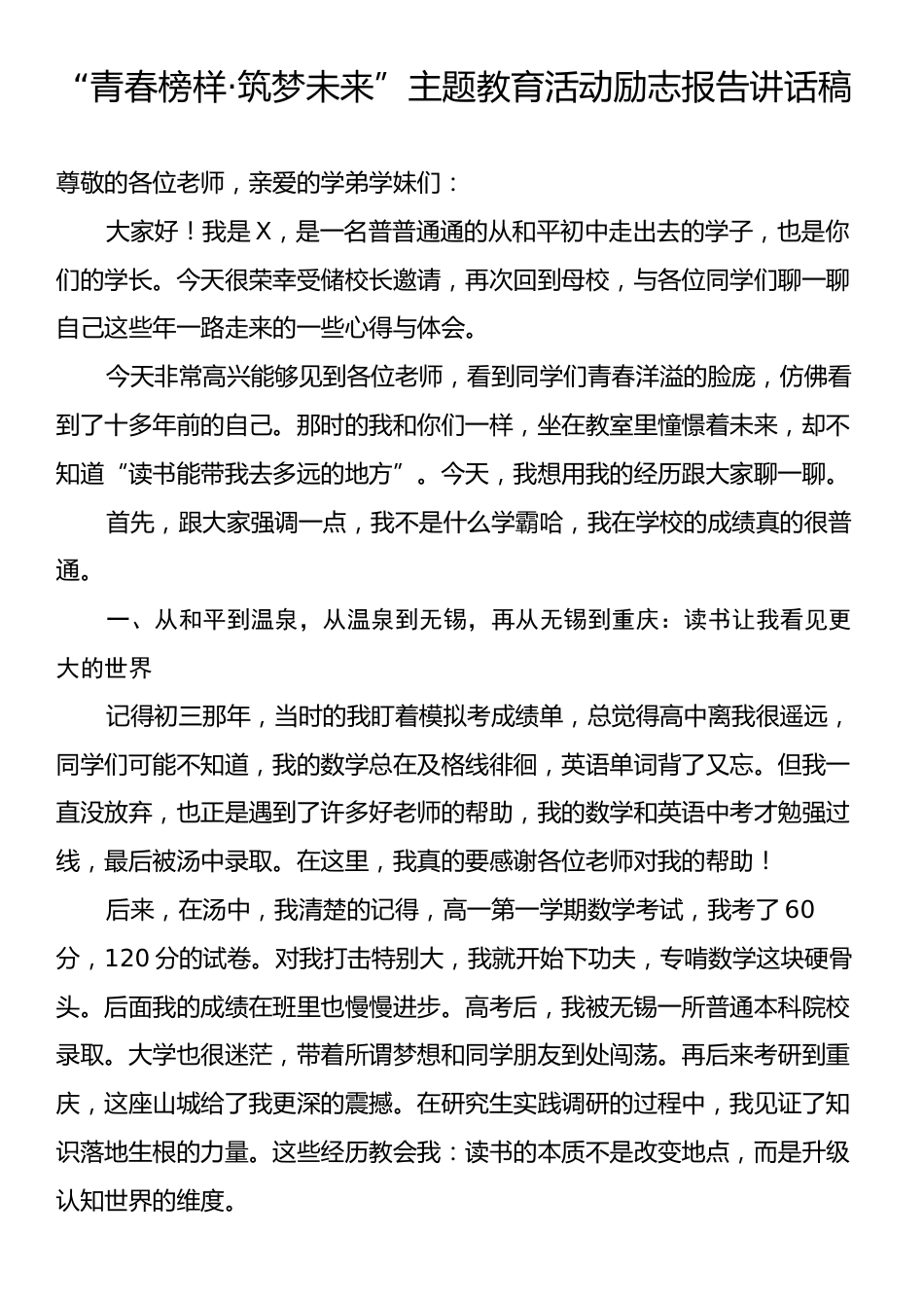 “青春榜样·筑梦未来”主题教育活动励志报告讲话稿.docx_第1页